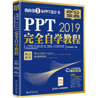 全新PPT 2019完全自学教程凤凰高新教育9787301303917