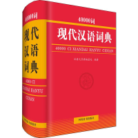 全新40000词现代汉语词典汉语大字典编纂处9787557904852