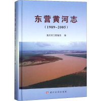 全新东营黄河志(1989~2005)黄河河口管理局 编9787550911406