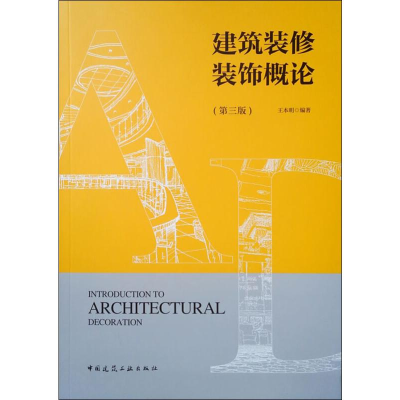 全新建筑装修装饰概论(第3版)王本明978711247