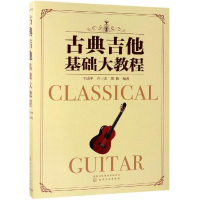 全新古典吉他基础大教程王迪平、许三求、周帆 编著9787124057
