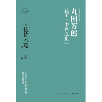 全新丸田芳郎:花王"中兴之祖"[日]佐佐木聪9787513335775