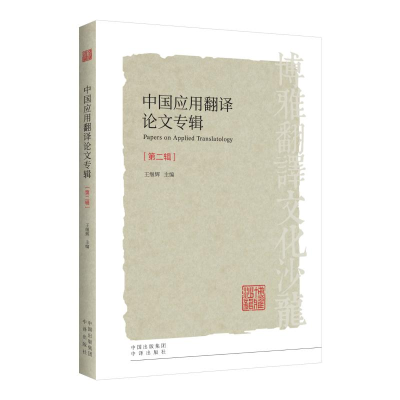 全新中国应用翻译专辑(第2辑)王继辉9787500159575