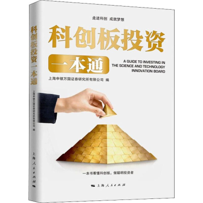 全新科创板一本通上海申银万国券研究所有限公司 编9787208158504