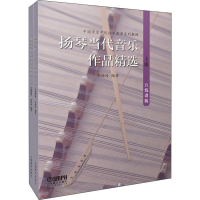 全新扬琴当代音乐作品精选 五线谱版(2册)李玲玲9787551527