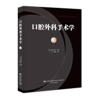 全新口腔外科手术学(卷)日本口腔外科学会9787559105714