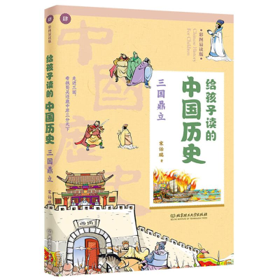 全新三国鼎立/给孩子读的中国历史中国香港宋诒瑞9787568267755