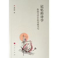 全新记忆的诗学:鲁迅文学中的母题书写谭桂林 著9787010204901