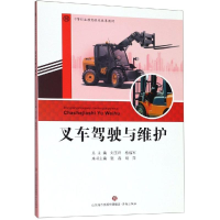 全新叉车驾驶与维护刘玉祥杨福军9787548836001