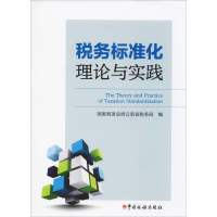 全新税务标准化理论与实践税务总局云南省税务局 编9787567807945