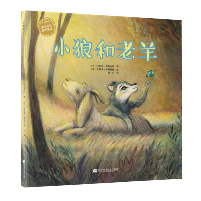 全新小狼和老羊(荷)特鲁斯.布鲁克斯9787559111128