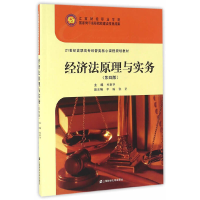 全新经济法原理与实务(第四版)新 主编9787564224967