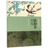 全新朵云真赏苑.名画抉微.陆抑非花鸟本社 编9787547921098