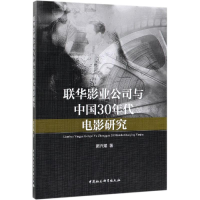 全新联华影业公司与中国30年代电影研究窦兴斌9787520331982