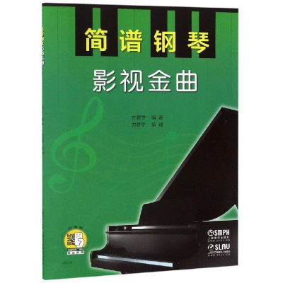 全新简谱钢琴:影视金曲编 著:方若宁9787550867