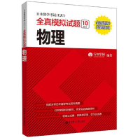 全新物理/日本留学(EJU)全真模拟试题行知学园9787562859796