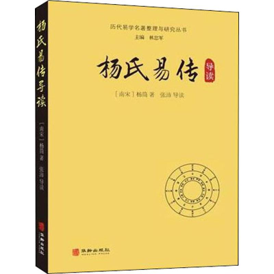 全新杨氏易传导读(南宋)杨简9787516913819