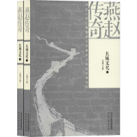全新燕赵传奇 长城文化(2册)王智 编9787554520963