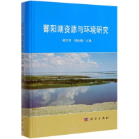 全新鄱阳湖资源与环境研究戴星照,胡振鹏9787030616029