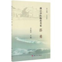 全新浙江中医临床名家:郭勇谷建钟9787030621191