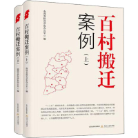 全新百村搬迁案例(2册)山西省扶贫开发办公室 编97875378571