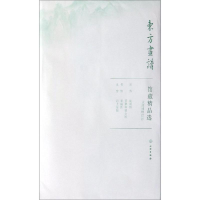 全新天津博物馆11/东方画谱.馆藏精品选文物出版社9787501059591