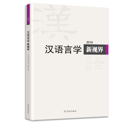 全新汉语言学新视界2019《汉语言学新视界》编委会9787548615576