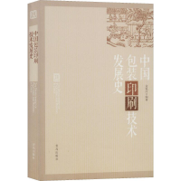 全新中国包装印刷技术发展史金银河 编9787543667662