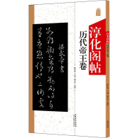 全新淳化阁帖 历代帝王卷廖辛玲9787539889290