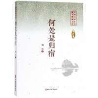 全新何处是归宿/中国专业作家小说典藏文库陶纯著9787520505222