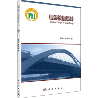 全新钢桥抗震设计谢旭,唐站站9787030597762