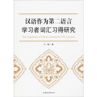 全新汉语作为第二语言学习者词汇习得研究王瑞9787565829222