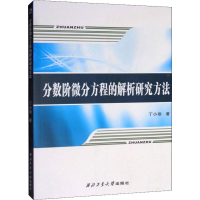 全新分数阶微分方程的解析研究方法丁小丽9787561264164