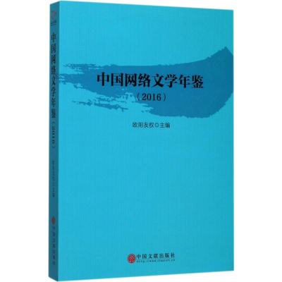 全新中国网络文学年鉴(2016)欧阳友权 编9787519029456