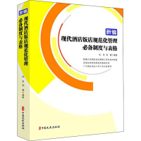 全新新编现代酒店饭店规范化管理制度与表格张浩,郑健9787520511