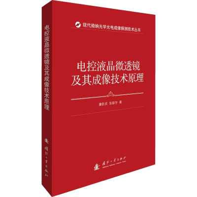 全新电控液晶微透镜及其成像技术原理康胜武,张新宇9787118114690