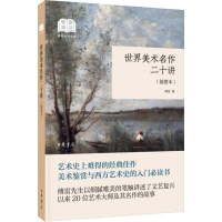 全新世界美术名作二十讲(插图本)傅雷9787101141504