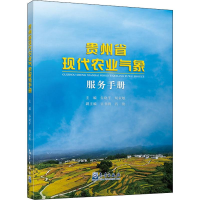 全新贵州省现代农业气象服务手册作者9787502970628