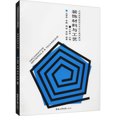 全新装饰材料与工艺方学兵,金刚 等 编9787565005817