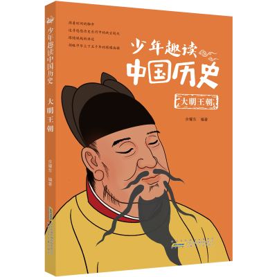 全新少年趣读中国历史(大明王朝)余耀东9787570710881