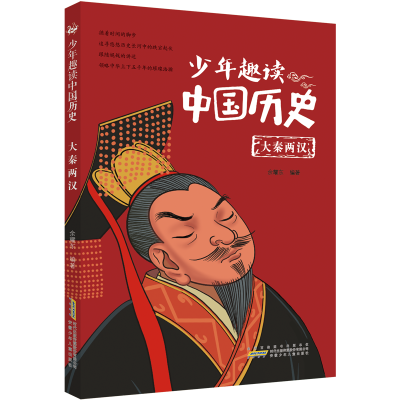 全新少年趣读中国历史(大秦两汉)余耀东9787570710829