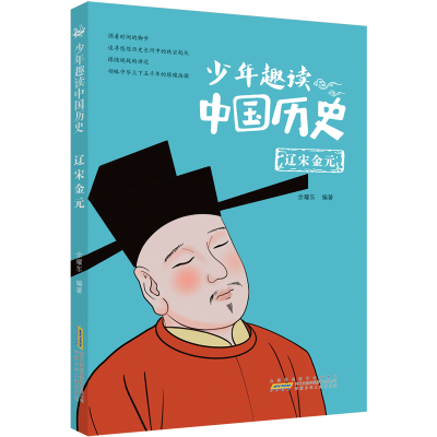 全新少年趣读中国历史(辽宋金元)余耀东9787570710874