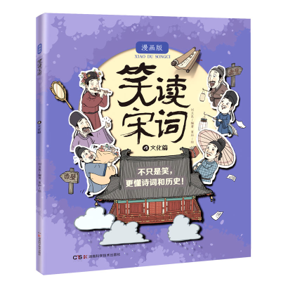 全新笑读宋词 漫画版 文化篇刘义良编著,夏和绘9787571015749