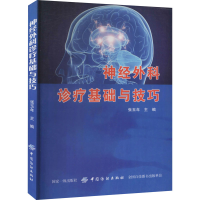 全新神经外科诊疗基础与技巧张玉年 编9787518056996