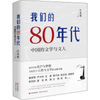 全新我们的80年代 中国的文学与文人汪兆骞9787514381610