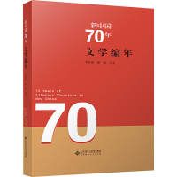 全新新中国70年文学编年李春雨 等9787303264155