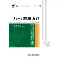 全新Java程序设计(李飞)李飞9787560651095