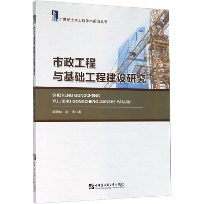 全新市政工程与基础工程建设研究李海林,李清97875661022