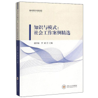 全新知识与模式:社会工作案例精选潘泽泉、李斌编9787548739227
