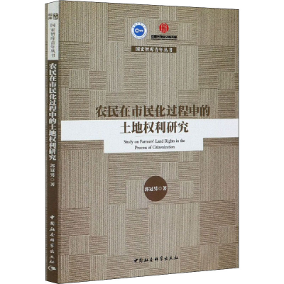 全新农民在市民化过程中的土地权利研究郭冠男9787520367301